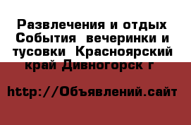 Развлечения и отдых События, вечеринки и тусовки. Красноярский край,Дивногорск г.